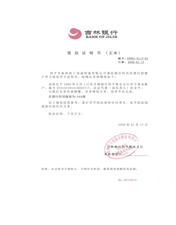 吉林银行资信证明书.png